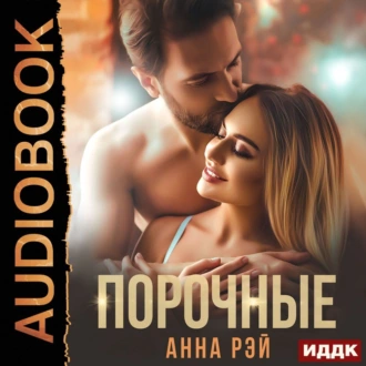 Порочные - Анна Рэй