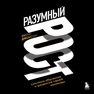 Разумный рост. Система обучения и развития своей команды - Уитни Джонсон