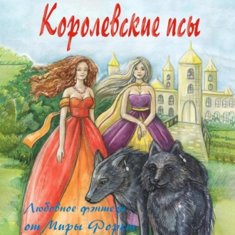 Королевские псы - Мира Форст