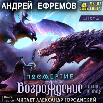 Посмертие-3. Возрождение. Часть первая - Андрей Ефремов