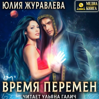 Время перемен - Юлия Журавлева