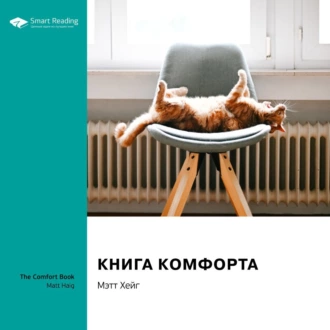 Ключевые идеи книги: Книга комфорта. Мэтт Хейг - Smart Reading