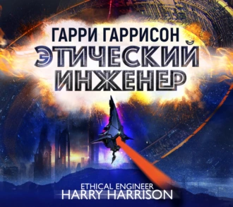 Этический инженер - Гарри Гаррисон