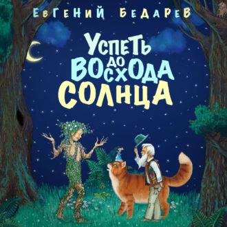 Успеть до восхода солнца - Евгений Бедарев