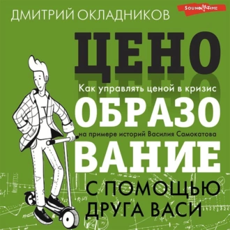 Ценообразование с помощью друга Васи - Д. Е. Окладников