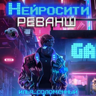 Нейросити. Реванш - Илья Соломенный