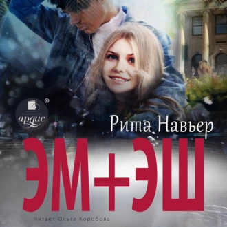 ЭМ + ЭШ - Рита Навьер