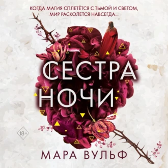 Сестра ночи - Мара Вульф