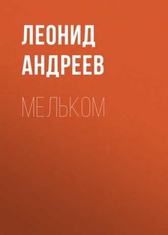 Мельком - Леонид Андреев