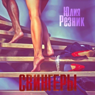 Свингеры - Юлия Резник