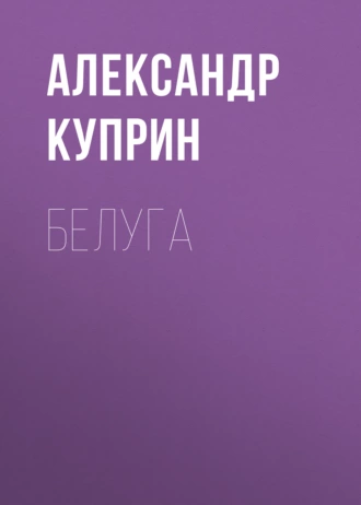 Белуга — Александр Куприн