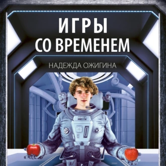 Игры со временем — Надежда Ожигина