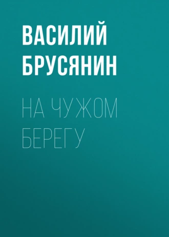 На чужом берегу - Василий Брусянин