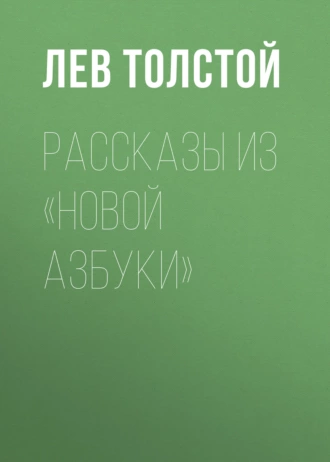 Рассказы из «Новой азбуки» - Лев Толстой