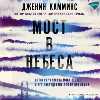 Мост в небеса. История убийства моих сестер и его последствий для нашей семьи — Дженин Камминс