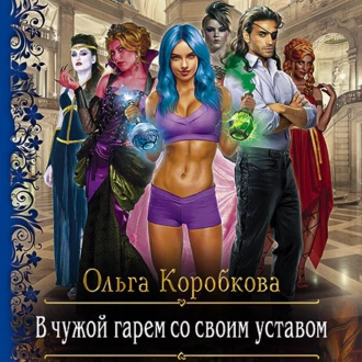 В чужой гарем со своим уставом - Ольга Коробкова