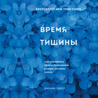 Время тишины. Как управлять своим вниманием в мире полном хаоса - Дженни Оделл