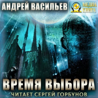 Время выбора - Андрей Васильев