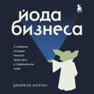 Йода бизнеса. 5 навыков, которые помогут преуспеть в современном мире — Джейкоб Морган