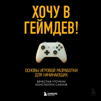 Хочу в геймдев! Основы игровой разработки для начинающих — Вячеслав Уточкин