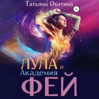 Лула и Академия фей - Татьяна Охитина