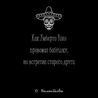 Как Умберто Рохо провожал бабушку, но встретил старого друга - Ольга Талантова