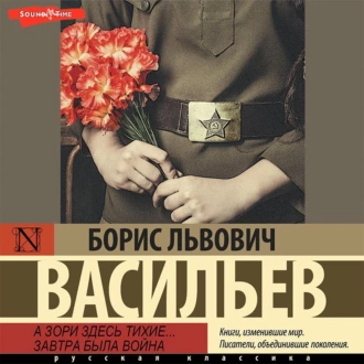 А зори здесь тихие… Завтра была война - Борис Васильев