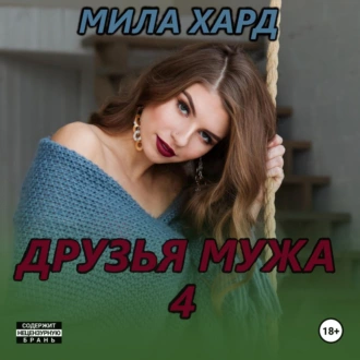 Друзья мужа – 4 - Мила Хард