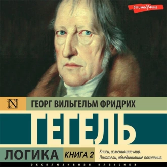 Логика. Книга 2 — Георг Гегель