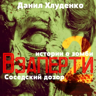 Взаперти 2. Соседский дозор - Данил Викторович Хлуденко