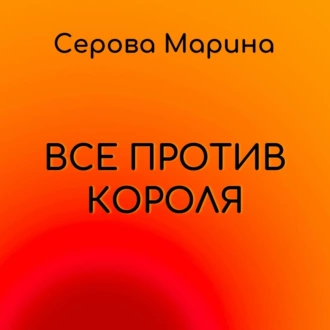 Все против короля — Марина Серова