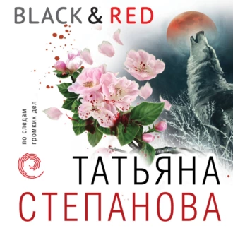 Black & Red - Татьяна Степанова