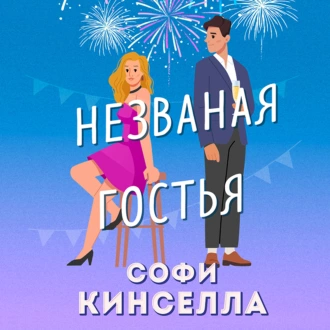 Незваная гостья - Софи Кинселла