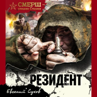 Резидент — Евгений Сухов