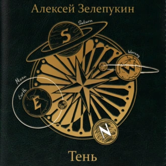 Тень - Алексей Владимирович Зелепукин