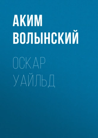 Оскар Уайльд - Аким Волынский