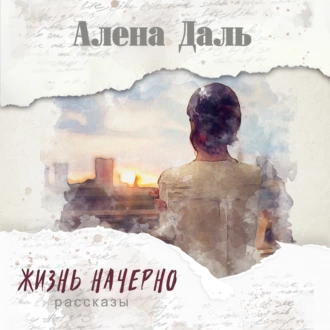 Жизнь начерно - Алёна Даль