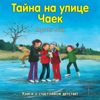 Тайна на улице Чаек — Кирстен Бойе