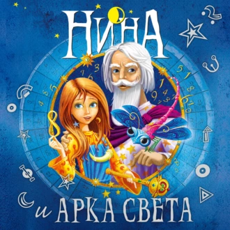 Нина и Арка Света - Муни Витчер