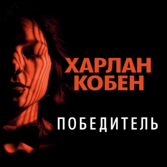 Победитель — Харлан Кобен