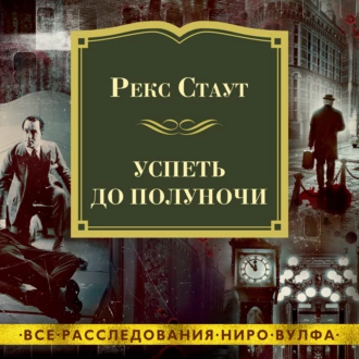 Успеть до полуночи - Рекс Стаут