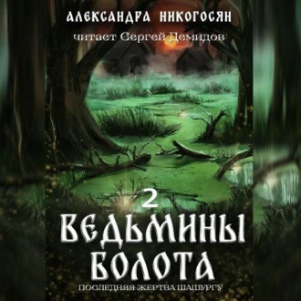 Ведьмины болота 2. Последняя жертва Шашургу — Александра Никогосян