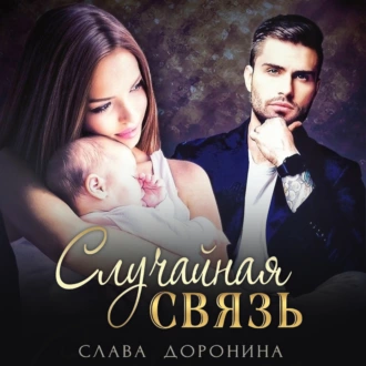 Случайная связь - Слава Доронина