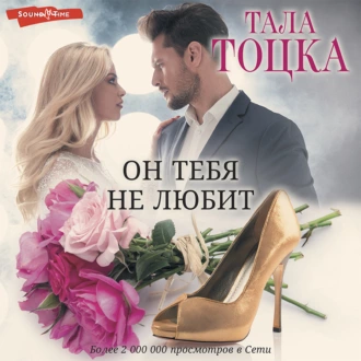 Он тебя не любит (?) - Тала Тоцка