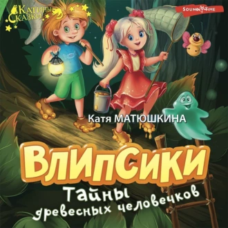 Влипсики. Тайны древесных человечков - Катя Матюшкина