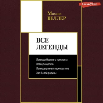 Все Легенды - Михаил Веллер