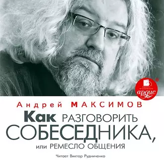 Как разговорить собеседника, или Ремесло общения — Андрей Максимов