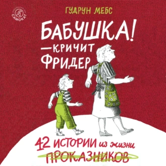 Бабушка! – кричит Фридер. 42 истории из жизни проказников - Гудрун Мебс