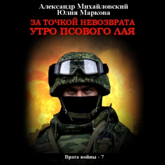 За точкой невозврата. Утро псового лая - Александр Михайловский