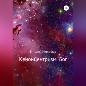 Кенонцентризм. Бог - Виталий Александрович Кириллов